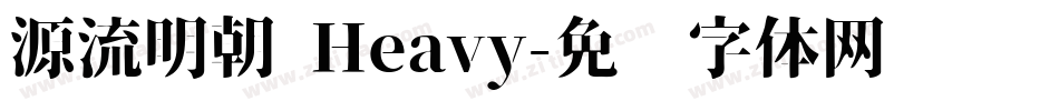 源流明朝 Heavy字体转换